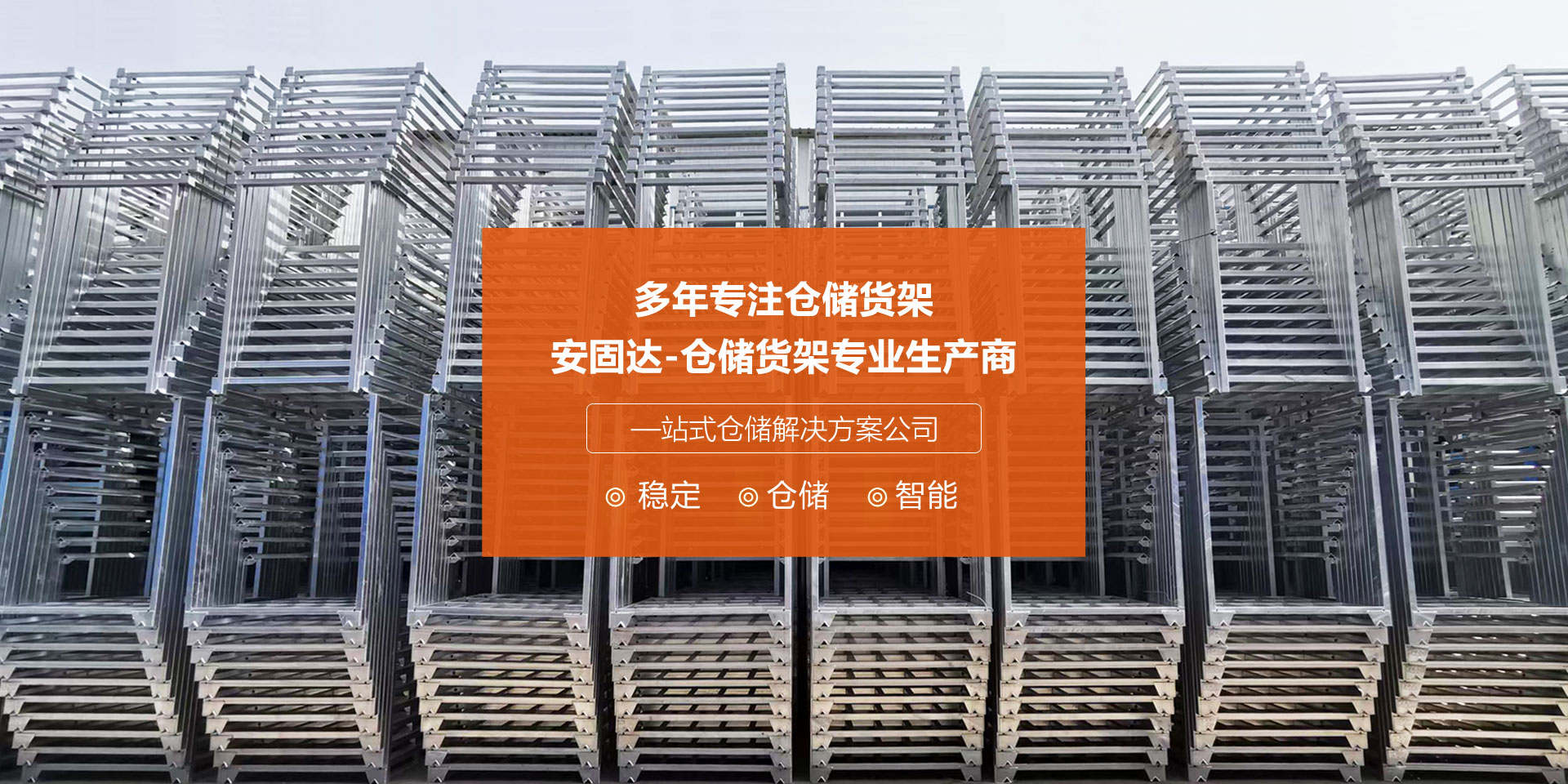 山东安固达仓储装备无限公司 
